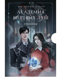 Академия мертвых душ. Трилогия в подарочном коробе (футляр)