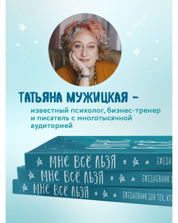 Мне все льзя. Ежедневник