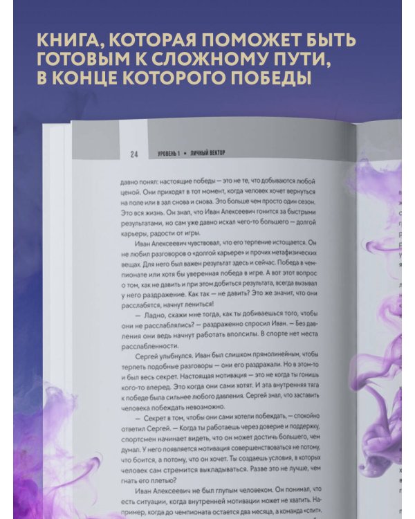 Формула силы. 24 диалога о спортивной психологии