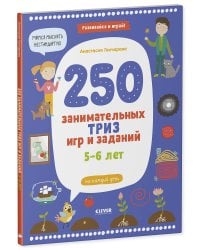 250 занимательных ТРИЗ игр и заданий на каждый день. 5-6 лет
