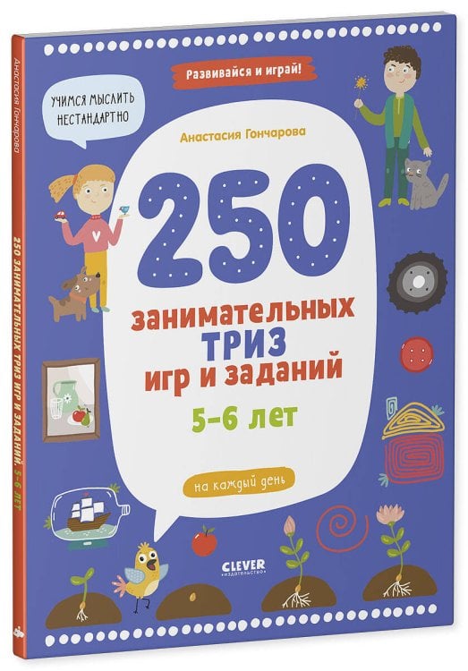 250 занимательных ТРИЗ игр и заданий на каждый день. 5-6 лет