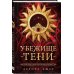 Убежище тени Убежище тени
