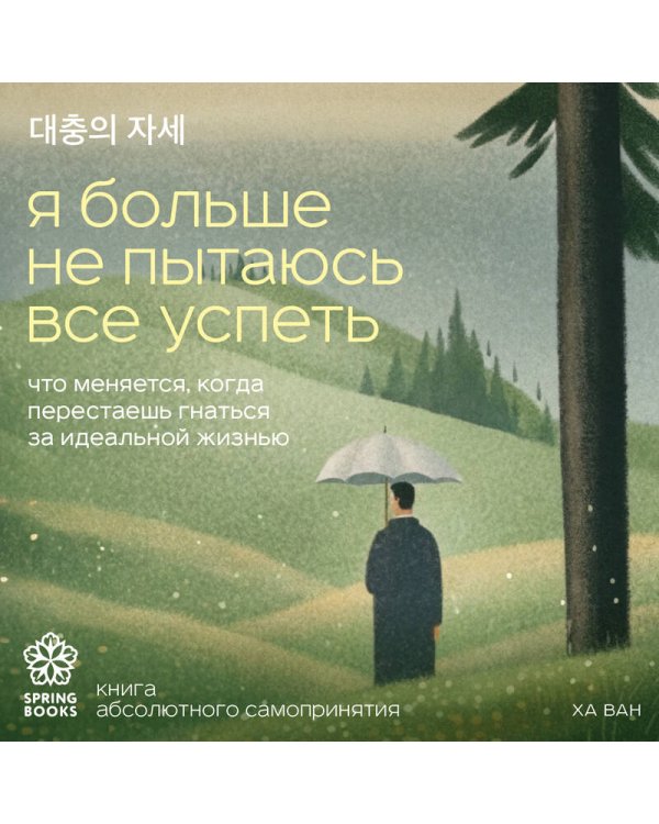 Я больше не пытаюсь все успеть. Что меняется, когда перестаешь гнаться за идеальной жизнью