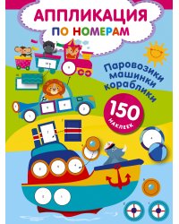 Паровозики, машинки, кораблики