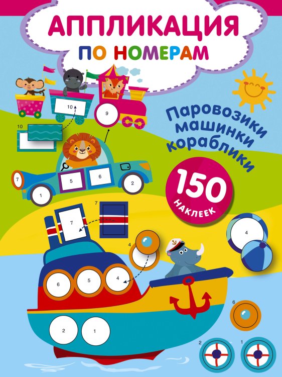 Аппликация по номерам Паровозики, машинки, кораблики