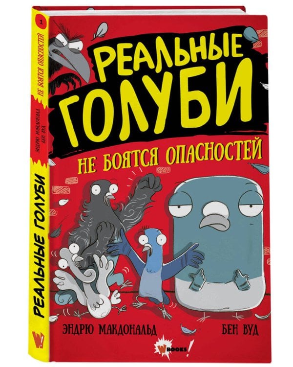 Реальные голуби не боятся опасностей