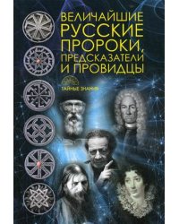 Величайшие русские пророки, предсказатели, провидцы. Сост. Рублена Д.В.