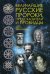 Величайшие русские пророки, предсказатели, провидцы. Сост. Рублена Д.В.