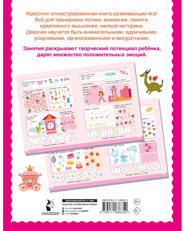 500 увлекательных заданий для девочек. 5-7 лет