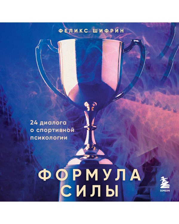 Формула силы. 24 диалога о спортивной психологии