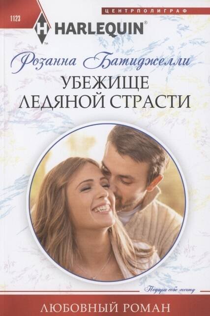 Убежище ледяной страсти