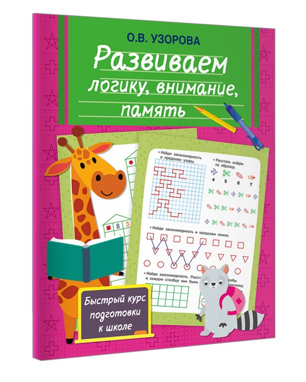 Развиваем логику, внимание, память
