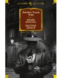Жизнь коротка. Быстрые деньги