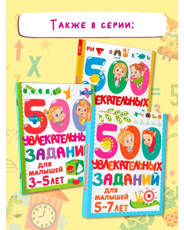 500 увлекательных заданий для девочек. 5-7 лет
