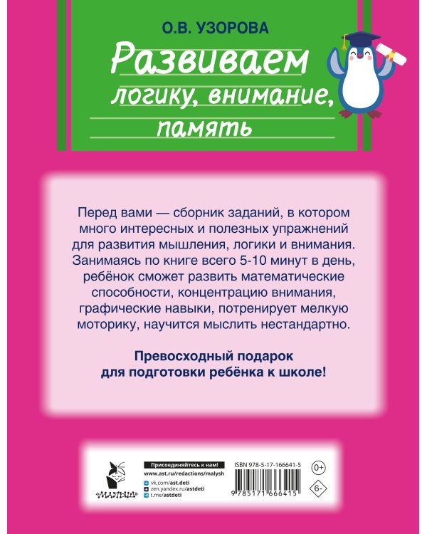 Развиваем логику, внимание, память