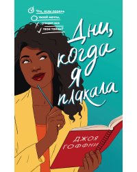 Дни, когда я плакала