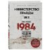 Легендарные книги и писатели Министерство правды. Как роман «1984» стал культурным кодом поколений