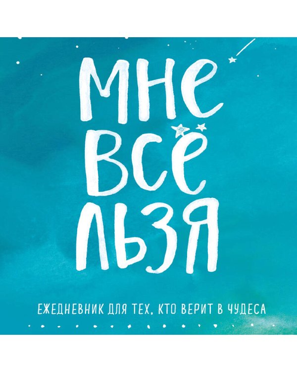 Дополнительное изображение книги «Мне все льзя. Ежедневник»
