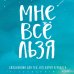 Дополнительное изображение книги «Мне все льзя. Ежедневник»