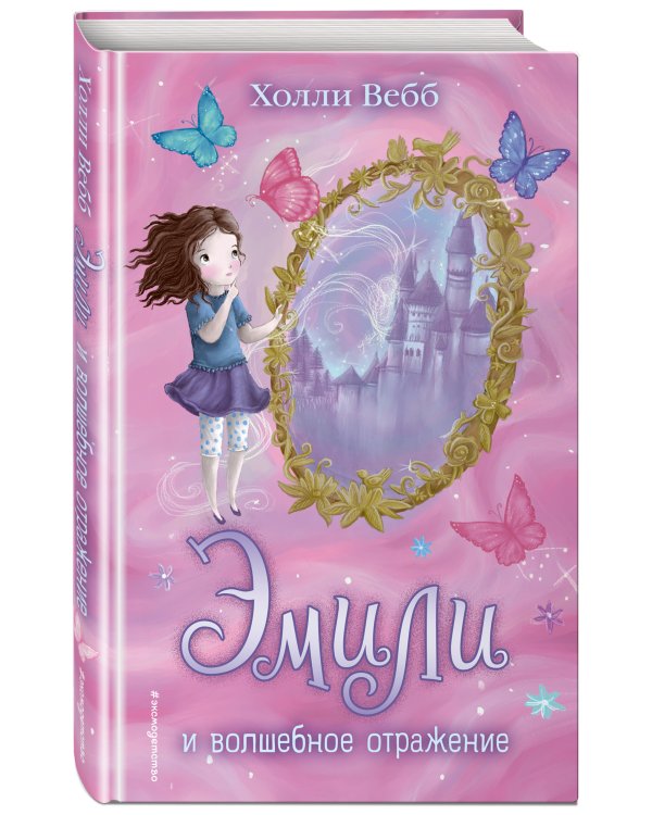Эмили и волшебное отражение (#2)