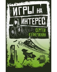 Игры на интерес