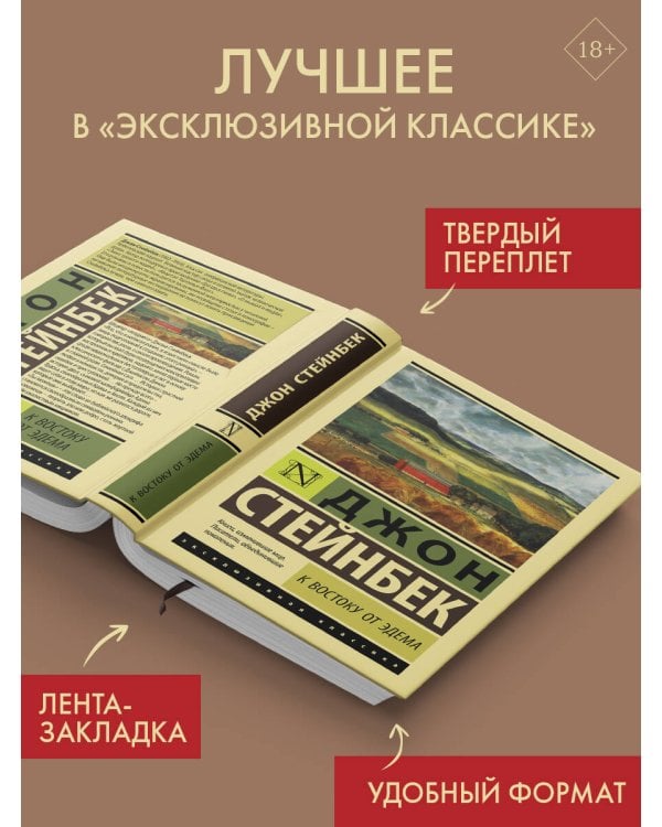 К востоку от Эдема