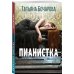 Детектив сильных страстей. Романы Т. Бочаровой (обложка) Пианистка