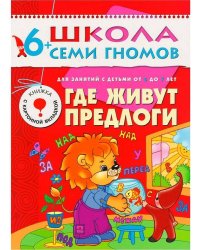 ШколаСемиГномов Развитие и обуч.детей от 6 до 7 лет Где живут предлоги Кн.с карт.вкладкой