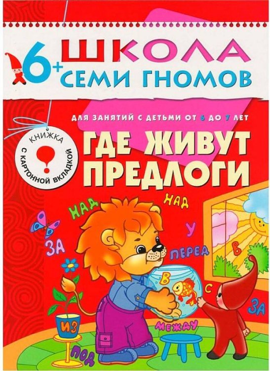Обложка книги «ШколаСемиГномов Развитие и обуч.детей от 6 до 7 лет Где живут предлоги Кн.с карт.вкладкой», ISBN 9785867752309