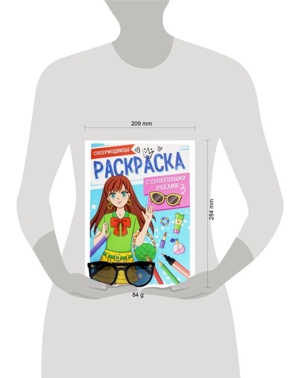 РАСКРАСКА С СОЛНЕЧНЫМИ ОЧКАМИ. СУПЕРМОДНИЦЫ