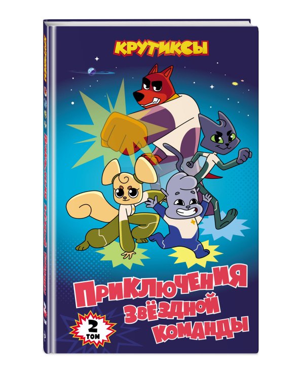 Крутиксы. Приключения звездной команды. Том 2