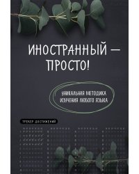 Иностранный — просто! Уникальная методика изучения любого языка