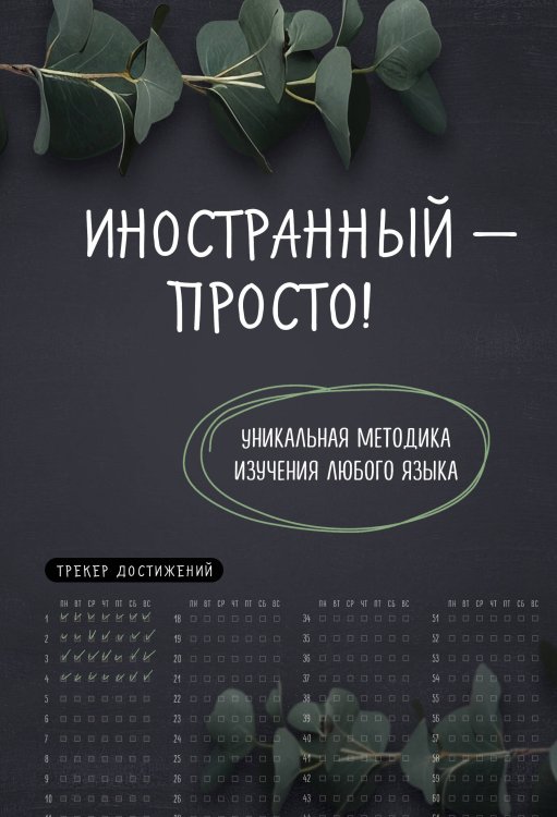 Учить легко! Тетради и блокноты для изучения иностранных языков Иностранный — просто! Уникальная методика изучения любого языка