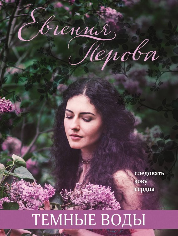 Все краски жизни: романы о любви Евгении Перовой (обложка) Темные воды