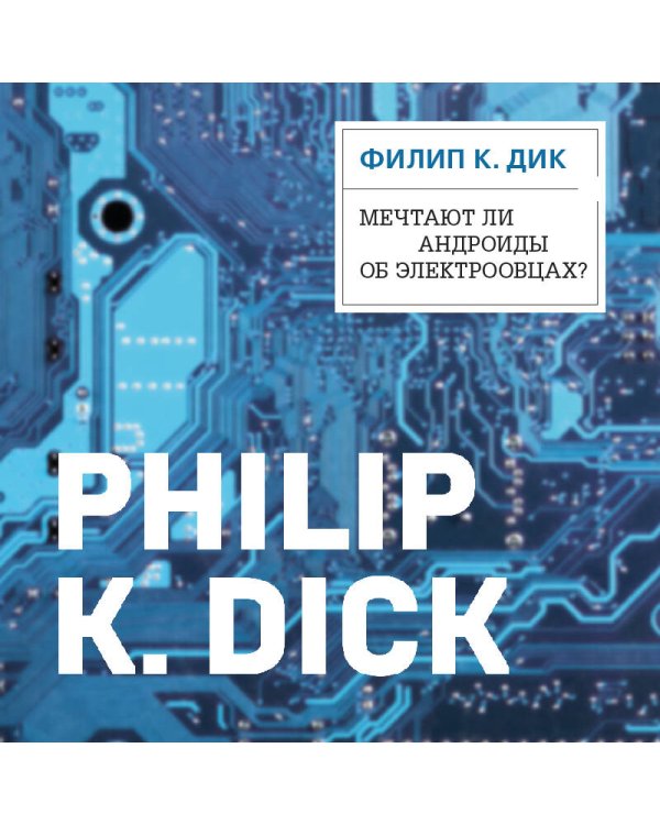 Дополнительное изображение книги «Мечтают ли андроиды об электроовцах?»