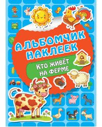 Кто живет на ферме