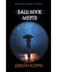 Ваш муж мертв