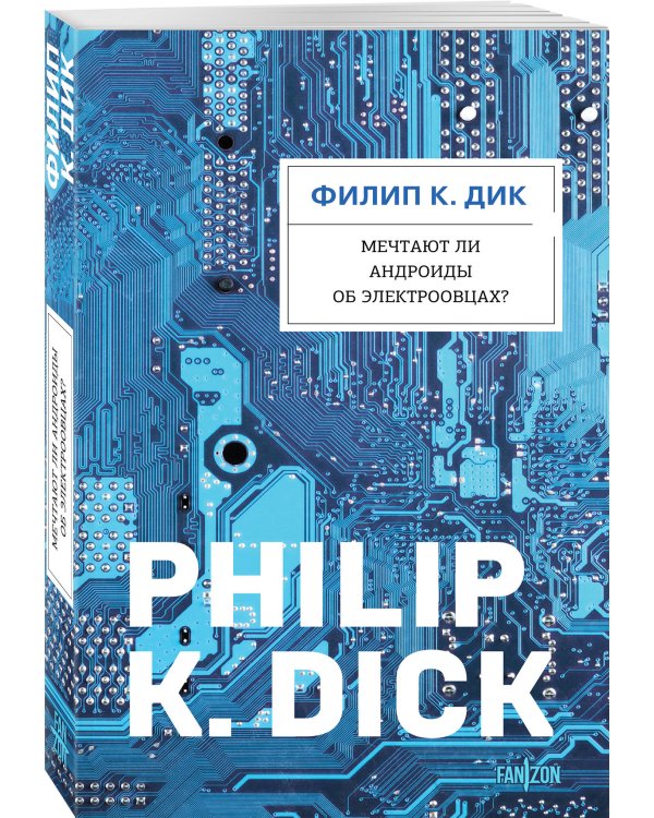 Дополнительное изображение книги «Мечтают ли андроиды об электроовцах?»