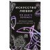 Искусство управления миром. Авторская серия Б. Виногродского Искусство любви по Книге перемен (карты)