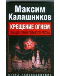 Крещение огнем. Звезда пленительного риска