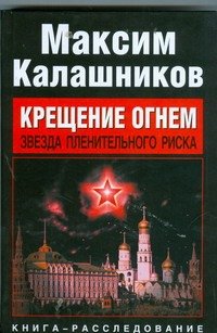 Обложка книги «Крещение огнем. Звезда пленительного риска» — Калашников Максим, ISBN 9785949661871