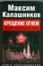 Обложка книги «Крещение огнем. Звезда пленительного риска» — Калашников Максим, ISBN 9785949661871