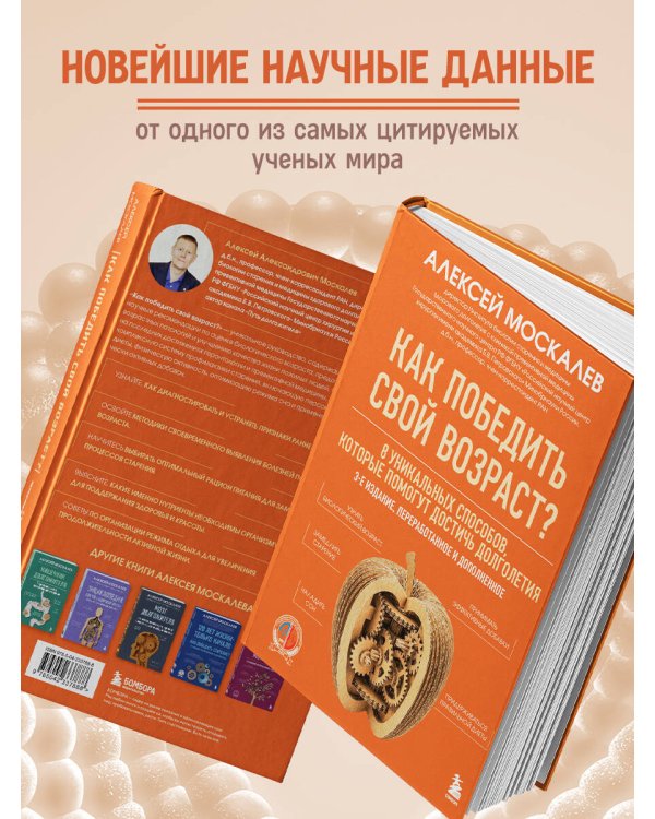 Как победить свой возраст? 8 уникальных способов, которые помогут достичь долголетия. 3-е издание