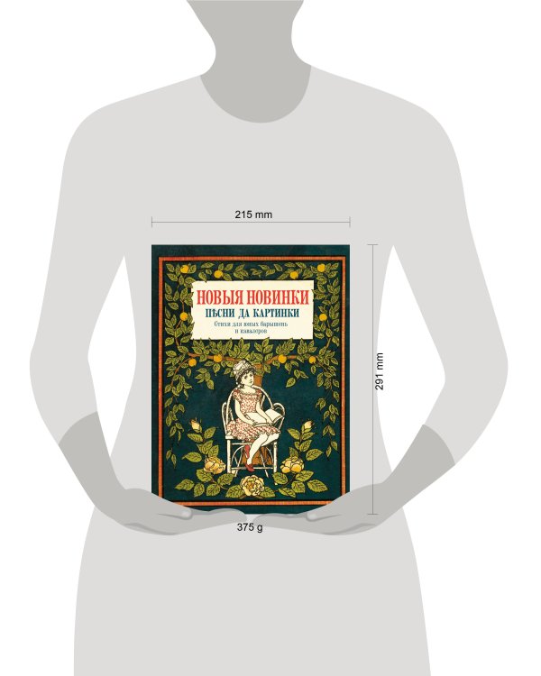 Дополнительное изображение книги «Новые новинки, песни да картинки. Стихи для юных барышень и кавалеров»
