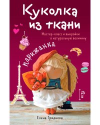 Куколка из ткани. Парижанка. Мастер-класс и выкройки в натуральную величину