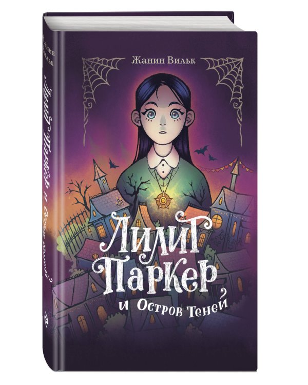 Лилит Паркер и Остров теней (#1)