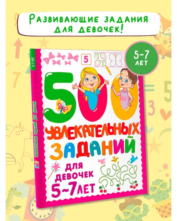 500 увлекательных заданий для девочек. 5-7 лет