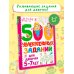 500 увлекательных заданий для девочек. 5-7 лет