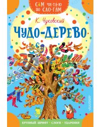 Чудо-дерево. Стихи и загадки