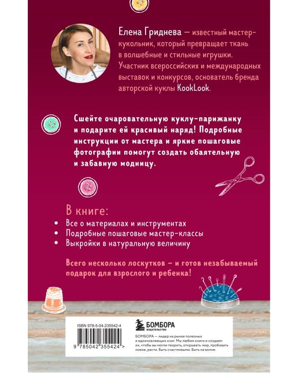 Куколка из ткани. Парижанка. Мастер-класс и выкройки в натуральную величину
